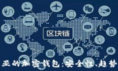   探索尼日利亚的加密钱包：安全性、趋势与未来