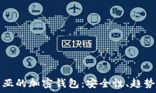   
探索尼日利亚的加密钱包：安全性、趋势与未来发展