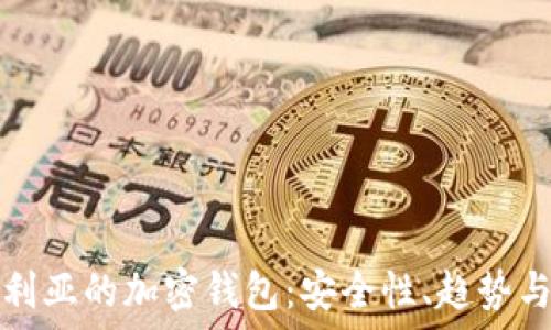   
探索尼日利亚的加密钱包：安全性、趋势与未来发展