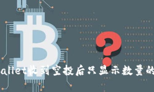 : 深入解析：tpWallet收到空投后只显示数量的原因及解决方案