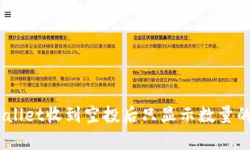 : 深入解析：tpWallet收到空投后只显示数量的原因及解决方案