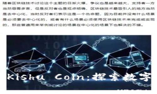 tpWallet助力Kishu Coin：探索数字钱包的新机遇