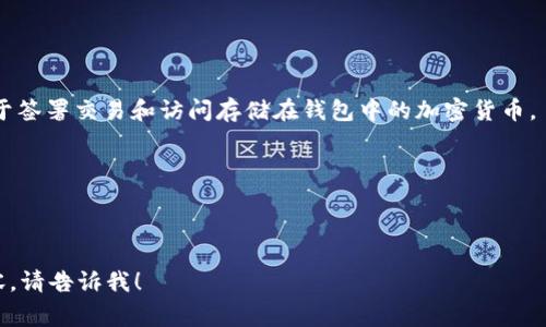 钱包通常是指用于存储和管理货币、信用卡以及其他重要文件的物品。然而，在数字货币和区块链的领域中，