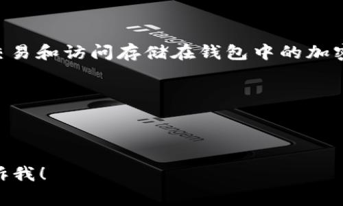 钱包通常是指用于存储和管理货币、信用卡以及其他重要文件的物品。然而，在数字货币和区块链的领域中，