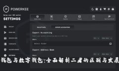 电子钱包与数字钱包：全面解析二者的区别与发