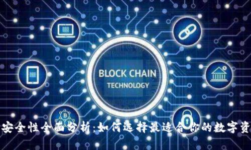 TP硬件钱包安全性全面分析：如何选择最适合你的数字资产保护方案