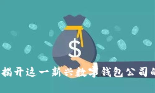 tpWallet：揭开这一新兴数字钱包公司的神秘面纱