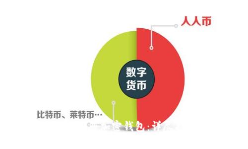 如何在中国大陆注册加密钱包：详尽指南与注意事项