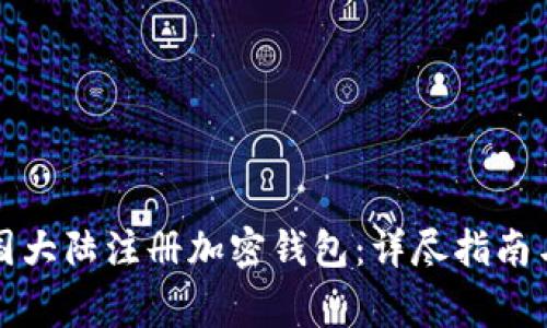 如何在中国大陆注册加密钱包：详尽指南与注意事项