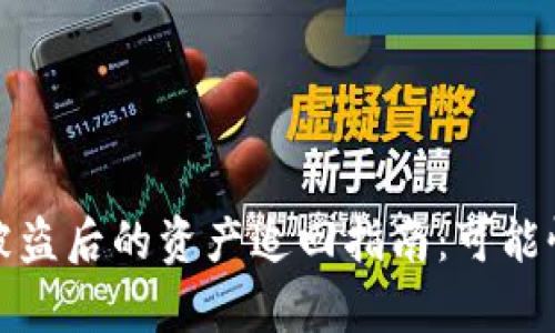 : tpWallet被盗后的资产追回指南：可能性与应对措施