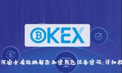 如何安全有效地解除加密钱包设备密码：详细指