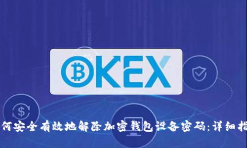 如何安全有效地解除加密钱包设备密码：详细指南
