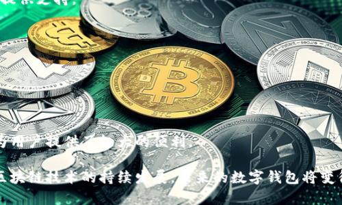   tpWallet：快速、安全的资产管理，多久能收到币？ / 
 guanjianci tpWallet, 加密货币, 数字钱包, 虚拟资产 /guanjianci 

tpWallet：加密货币的新时代数字钱包

在数字货币日益普及的今天，选择一个安全可靠的数字钱包变得愈发重要。tpWallet，作为一款领先的加密货币钱包，凭借其简洁易用的界面、强大的安全性和多种功能，吸引了众多用户的关注。它不仅支持多种主流加密货币的存储和管理，而且在交易速度和用户体验方面也有着优异的表现。

那么，许多用户在使用tpWallet时最关心的问题之一就是：我多久能收到币？这个问题不仅与钱包本身的性能有关，也与区块链技术的特性、交易的拥堵情况以及所使用的网络类型等因素密切相关。接下来，我们将对这一问题进行全面的分析。

tpWallet的交易处理时间

tpWallet支持多种加密货币交易，通常，交易处理速度主要取决于以下几个因素：

strong1. 区块链的交易确认时间：/strong不同的加密货币，其区块链的交易确认机制不同。例如，比特币的平均确认时间为10分钟，而以太坊则大约为15秒，其他一些币种可能更快或更慢。因此，在选择使用何种加密货币时，了解其交易确认时间是非常重要的。

strong2. 网络拥堵情况：/strong当网络使用量激增时，交易的确认时间可能会延长。例如，在比特币价格大涨时，会有大量交易涌入网络，导致确认时间延长。这时，确保交易费用足够，也能帮助加快交易处理速度。

strong3. 用户设置的交易费用：/strong在tpWallet中，用户可以选择设置交易费用。一般来说，费用越高，交易处理速度越快。tpWallet会根据当前网络情况给予用户建议，这样用户可以根据自身需求和预算进行选择。

总的来说，通过tpWallet发送和接收币的时间通常在几秒到几十分钟不等，具体时间取决于上述多种因素。一般而言，对于大多数用户来说，常规的交易时间在几分钟之内是可以接受的。

区块链技术对交易时间的影响

要理解具体的收币时间，需要对区块链技术有一定的认识。区块链是一种去中心化的分布式账本技术，每笔交易都会被广播到整个网络中，由矿工进行验证并打包到区块中。这个过程的长短，直接决定了用户收到币的时间。

此外，每个区块的大小、每秒钟处理的交易数量、以及矿工的工作量等因素，同样影响着交易的速度。例如，一些区块链允许通过闪电网络等二层解决方案，加速小额支付的处理，而不会占用主链的资源。这对于希望实时交易的用户来说，是一个重要的考虑因素。

而tpWallet作为一个数字钱包，虽然它会尽量用户的交易体验，但最终的交易速度仍需依赖于底层区块链的特性和状态。因此，在使用tpWallet时了解区块链的运行机制，可以帮助用户更好地理解交易的时效性。

可能影响币到达时间的因素

除了交易确认时间和网络拥堵情况，还有一些因素可能影响用户在tpWallet上收到币的时间：

strong1. 交易类型：/strong不同的交易类型可能需要不同的处理时间。例如，简单的转账交易可能相对快速，而涉及到复杂智能合约执行的交易，可能需要更多的确认时间。

strong2. 钱包的同步状态：/strongtpWallet在使用时需要与区块链网络保持同步。如果用户的设备在交易时未能实时连接互联网，可能会导致交易的确认延迟。确保设备的网络状态良好，有助于加快交易的处理。

strong3. 钱包选择：/strong不同的钱包可能具有不同的交易处理效率。虽然tpWallet本身在这方面表现良好，但在选择不同类型的钱包时，用户应考虑到这些差异。

相关问题探讨

问题一：如何提高tpWallet交易的处理速度？

为了提高在tpWallet交易中的处理速度，用户可以采取以下几种方式：

strong1. 选择合适的交易费用：/strong如前所述，交易费用越高，通常确认速度越快。用户可以根据当前网络状态，适时增加交易费用，以确保快速确认。

strong2. 避免高峰时段：/strong交易在区块链网络高峰期时，通常需要更长的确认时间。用户可以选择在网络闲暇时段进行交易，以获得更快的处理速度。

strong3. 使用快速网络：/strong确保使用高质量的网络连接，避免因网络卡顿导致交易中断或延迟确认。在进行交易前，可以检查网络稳定性，以降低不必要的风险。

strong4. 监控交易状态：/strongtpWallet中有交易记录功能，用户可以随时监测交易进展。一旦发现交易长时间未被确认，可以联系支持团队寻求帮助，或根据情况考虑重新发起交易。

通过这些措施，用户能够有效加快交易在tpWallet中的确认速度，从而提升整体使用体验。

问题二：tpWallet中的安全性如何保障？

tpWallet在保障用户资产安全方面做了大量努力，以确保所有交易和资产的安全性：

strong1. 私钥管理：/strongtpWallet为用户提供了私钥管理机制，私钥存储于用户设备中，不会在网络上传输。因而，用户的资产更难受到黑客攻击。

strong2. 双重验证：/strong在进行交易时，用户需要通过双重验证（如短信或邮箱确认），确保交易的真实性，防止恶意操作。

strong3. 加密技术：/strongtpWallet使用了多种加密技术保障用户数据的传输安全，包括HTTPS加密等，确保数据不被第三方窃取。

strong4. 定期安全审核：/strong开发团队定期对钱包进行安全性审核和漏洞检测，及时处理发现的问题，从而不断提升系统的安全性。

总而言之，tpWallet通过多种手段加强了用户账户的安全保卫，让用户在管理和交易数字资产时，更加安心。

问题三：tpWallet支持哪些类型的加密货币？

tpWallet支持多种主流加密货币，用户可以轻松管理自己的数字资产，包括：

strong1. 比特币（BTC）：/strong作为市场上最知名、流通性最强的加密货币，tpWallet可以帮助用户存储、转账和接收比特币。

strong2. 以太坊（ETH）：/strong以其智能合约功能著称，以太坊在tpWallet中同样受到广泛支持，用户可以方便地进行ERC20代币的管理。

strong3. 莱特币（LTC）：/strong莱特币以其快速的交易确认速度和低廉的转账费用，成为众多用户的选择，tpWallet对此提供支持。

strong4. 多种其他代币：/strongtpWallet还支持一系列新兴的数字资产和代币，用户可根据个人需求灵活选择。

在选择数字钱包时，确保其支持你所持有的币种是非常重要的，而tpWallet无疑为用户提供了便利，满足了多样的需求。

总结

总而言之，tpWallet不仅是一个安全高效的数字资产管理工具，其所支持的快速交易、强大安全性和对多种币种的支持，都为用户提供了极大的便利。

在交易过程中，了解影响币到账时间的因素，以及采取合理的措施加快交易速度，可以帮助用户更好地使用tpWallet。随着区块链技术的持续发展，未来的数字钱包将变得更加智能和高效，备受期待。
