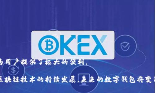   tpWallet：快速、安全的资产管理，多久能收到币？ / 
 guanjianci tpWallet, 加密货币, 数字钱包, 虚拟资产 /guanjianci 

tpWallet：加密货币的新时代数字钱包

在数字货币日益普及的今天，选择一个安全可靠的数字钱包变得愈发重要。tpWallet，作为一款领先的加密货币钱包，凭借其简洁易用的界面、强大的安全性和多种功能，吸引了众多用户的关注。它不仅支持多种主流加密货币的存储和管理，而且在交易速度和用户体验方面也有着优异的表现。

那么，许多用户在使用tpWallet时最关心的问题之一就是：我多久能收到币？这个问题不仅与钱包本身的性能有关，也与区块链技术的特性、交易的拥堵情况以及所使用的网络类型等因素密切相关。接下来，我们将对这一问题进行全面的分析。

tpWallet的交易处理时间

tpWallet支持多种加密货币交易，通常，交易处理速度主要取决于以下几个因素：

strong1. 区块链的交易确认时间：/strong不同的加密货币，其区块链的交易确认机制不同。例如，比特币的平均确认时间为10分钟，而以太坊则大约为15秒，其他一些币种可能更快或更慢。因此，在选择使用何种加密货币时，了解其交易确认时间是非常重要的。

strong2. 网络拥堵情况：/strong当网络使用量激增时，交易的确认时间可能会延长。例如，在比特币价格大涨时，会有大量交易涌入网络，导致确认时间延长。这时，确保交易费用足够，也能帮助加快交易处理速度。

strong3. 用户设置的交易费用：/strong在tpWallet中，用户可以选择设置交易费用。一般来说，费用越高，交易处理速度越快。tpWallet会根据当前网络情况给予用户建议，这样用户可以根据自身需求和预算进行选择。

总的来说，通过tpWallet发送和接收币的时间通常在几秒到几十分钟不等，具体时间取决于上述多种因素。一般而言，对于大多数用户来说，常规的交易时间在几分钟之内是可以接受的。

区块链技术对交易时间的影响

要理解具体的收币时间，需要对区块链技术有一定的认识。区块链是一种去中心化的分布式账本技术，每笔交易都会被广播到整个网络中，由矿工进行验证并打包到区块中。这个过程的长短，直接决定了用户收到币的时间。

此外，每个区块的大小、每秒钟处理的交易数量、以及矿工的工作量等因素，同样影响着交易的速度。例如，一些区块链允许通过闪电网络等二层解决方案，加速小额支付的处理，而不会占用主链的资源。这对于希望实时交易的用户来说，是一个重要的考虑因素。

而tpWallet作为一个数字钱包，虽然它会尽量用户的交易体验，但最终的交易速度仍需依赖于底层区块链的特性和状态。因此，在使用tpWallet时了解区块链的运行机制，可以帮助用户更好地理解交易的时效性。

可能影响币到达时间的因素

除了交易确认时间和网络拥堵情况，还有一些因素可能影响用户在tpWallet上收到币的时间：

strong1. 交易类型：/strong不同的交易类型可能需要不同的处理时间。例如，简单的转账交易可能相对快速，而涉及到复杂智能合约执行的交易，可能需要更多的确认时间。

strong2. 钱包的同步状态：/strongtpWallet在使用时需要与区块链网络保持同步。如果用户的设备在交易时未能实时连接互联网，可能会导致交易的确认延迟。确保设备的网络状态良好，有助于加快交易的处理。

strong3. 钱包选择：/strong不同的钱包可能具有不同的交易处理效率。虽然tpWallet本身在这方面表现良好，但在选择不同类型的钱包时，用户应考虑到这些差异。

相关问题探讨

问题一：如何提高tpWallet交易的处理速度？

为了提高在tpWallet交易中的处理速度，用户可以采取以下几种方式：

strong1. 选择合适的交易费用：/strong如前所述，交易费用越高，通常确认速度越快。用户可以根据当前网络状态，适时增加交易费用，以确保快速确认。

strong2. 避免高峰时段：/strong交易在区块链网络高峰期时，通常需要更长的确认时间。用户可以选择在网络闲暇时段进行交易，以获得更快的处理速度。

strong3. 使用快速网络：/strong确保使用高质量的网络连接，避免因网络卡顿导致交易中断或延迟确认。在进行交易前，可以检查网络稳定性，以降低不必要的风险。

strong4. 监控交易状态：/strongtpWallet中有交易记录功能，用户可以随时监测交易进展。一旦发现交易长时间未被确认，可以联系支持团队寻求帮助，或根据情况考虑重新发起交易。

通过这些措施，用户能够有效加快交易在tpWallet中的确认速度，从而提升整体使用体验。

问题二：tpWallet中的安全性如何保障？

tpWallet在保障用户资产安全方面做了大量努力，以确保所有交易和资产的安全性：

strong1. 私钥管理：/strongtpWallet为用户提供了私钥管理机制，私钥存储于用户设备中，不会在网络上传输。因而，用户的资产更难受到黑客攻击。

strong2. 双重验证：/strong在进行交易时，用户需要通过双重验证（如短信或邮箱确认），确保交易的真实性，防止恶意操作。

strong3. 加密技术：/strongtpWallet使用了多种加密技术保障用户数据的传输安全，包括HTTPS加密等，确保数据不被第三方窃取。

strong4. 定期安全审核：/strong开发团队定期对钱包进行安全性审核和漏洞检测，及时处理发现的问题，从而不断提升系统的安全性。

总而言之，tpWallet通过多种手段加强了用户账户的安全保卫，让用户在管理和交易数字资产时，更加安心。

问题三：tpWallet支持哪些类型的加密货币？

tpWallet支持多种主流加密货币，用户可以轻松管理自己的数字资产，包括：

strong1. 比特币（BTC）：/strong作为市场上最知名、流通性最强的加密货币，tpWallet可以帮助用户存储、转账和接收比特币。

strong2. 以太坊（ETH）：/strong以其智能合约功能著称，以太坊在tpWallet中同样受到广泛支持，用户可以方便地进行ERC20代币的管理。

strong3. 莱特币（LTC）：/strong莱特币以其快速的交易确认速度和低廉的转账费用，成为众多用户的选择，tpWallet对此提供支持。

strong4. 多种其他代币：/strongtpWallet还支持一系列新兴的数字资产和代币，用户可根据个人需求灵活选择。

在选择数字钱包时，确保其支持你所持有的币种是非常重要的，而tpWallet无疑为用户提供了便利，满足了多样的需求。

总结

总而言之，tpWallet不仅是一个安全高效的数字资产管理工具，其所支持的快速交易、强大安全性和对多种币种的支持，都为用户提供了极大的便利。

在交易过程中，了解影响币到账时间的因素，以及采取合理的措施加快交易速度，可以帮助用户更好地使用tpWallet。随着区块链技术的持续发展，未来的数字钱包将变得更加智能和高效，备受期待。