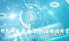 全面解析银行数字钱包的使用方法：从注册到日