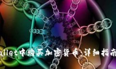 如何在tpWallet中购买加密货币：详细指南与实用技