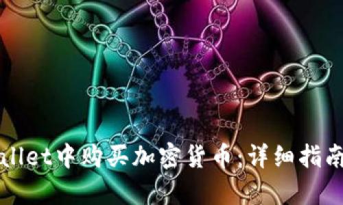 如何在tpWallet中购买加密货币：详细指南与实用技巧