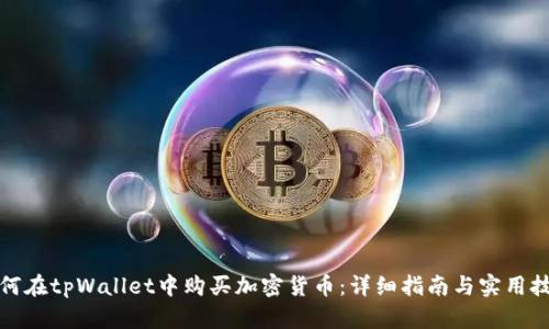 如何在tpWallet中购买加密货币：详细指南与实用技巧