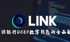 数字人民币：建设银行DCEP数字钱包的全面解析与