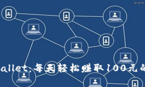  揭秘tpWallet：每天轻松赚取100元的秘密方法