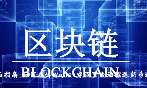 全面指南：如何在tpWallet中设置自动推送新币通知