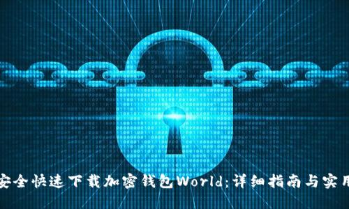 如何安全快速下载加密钱包World：详细指南与实用技巧