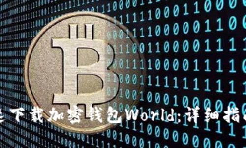 如何安全快速下载加密钱包World：详细指南与实用技巧