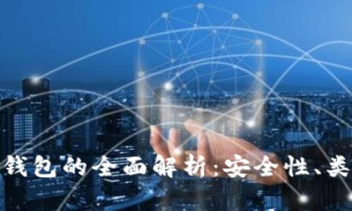 加密数字货币钱包的全面解析：安全性、类型与未来趋势