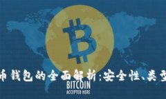 加密数字货币钱包的全面解析：安全性、类型与