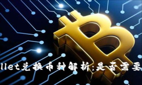 tpWallet兑换币种解析：是否需要授权？
