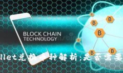 tpWallet兑换币种解析：是否需要授权？