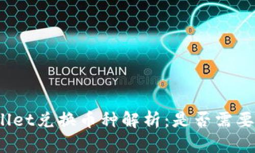 tpWallet兑换币种解析：是否需要授权？