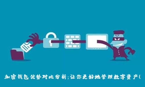 加密钱包优势对比分析：让你更好地管理数字资产！