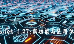 全面解析tpWallet 1.27：新功能与使用体验的深度评