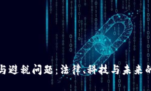 数字钱包与避税问题：法律、科技与未来的深度解析