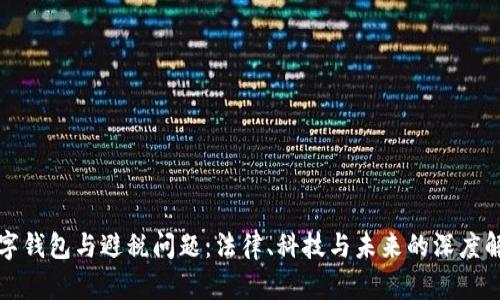 数字钱包与避税问题：法律、科技与未来的深度解析