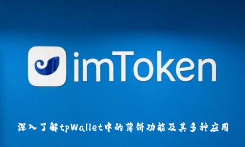 深入了解tpWallet中的薄饼功能及其多种应用