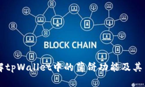 深入了解tpWallet中的薄饼功能及其多种应用