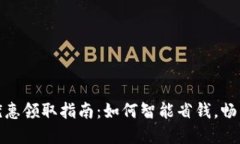 数字钱包优惠领取指南：如何智能省钱，畅享优