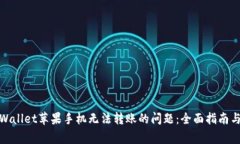 : 解决tpWallet苹果手机无法转账的问题：全面指南