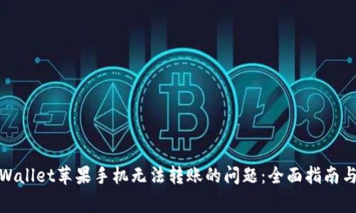 : 解决tpWallet苹果手机无法转账的问题：全面指南与注意事项