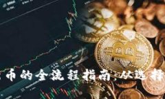 数字钱包购买新币的全流程指南：从选择钱包到