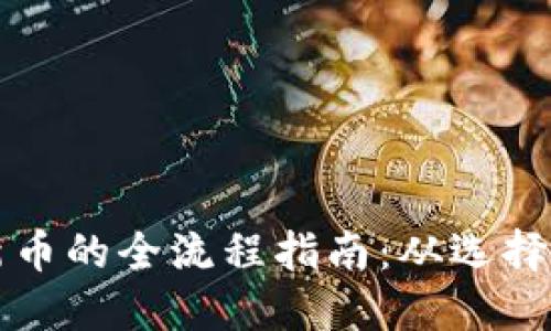 数字钱包购买新币的全流程指南：从选择钱包到安全交易