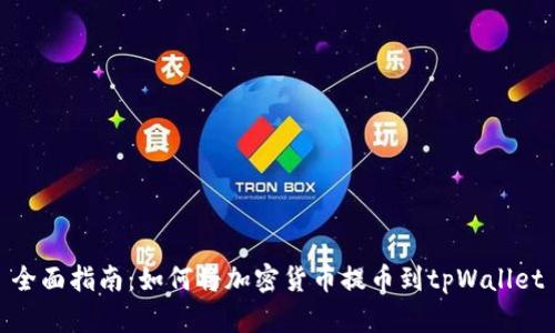 全面指南：如何将加密货币提币到tpWallet
