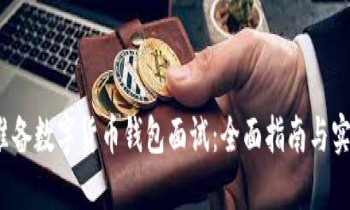  如何准备数字货币钱包面试：全面指南与实用技巧