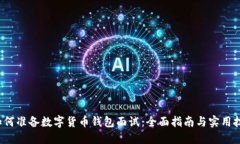  如何准备数字货币钱包面试：全面指南与实用技
