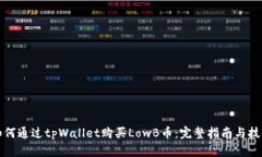 如何通过tpWallet购买LowB币：完整指南与技巧