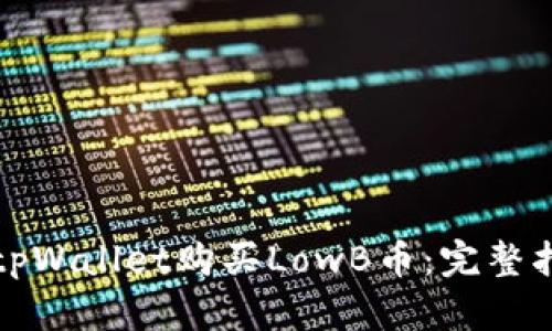 如何通过tpWallet购买LowB币：完整指南与技巧