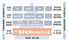 全面指南：如何下载并使用tpWallet满足资产管理需