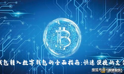 微信钱包转入数字钱包的全面指南：快速便捷的支付革命